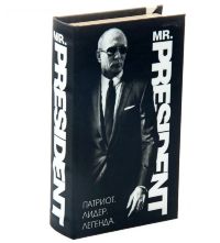 Книга сейф "Мистер Президент"