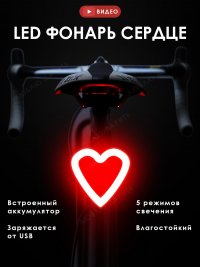Задний LED фонарь для велосипеда "Сердце", 5 режимов, работает от АКБ, зарядка от USB, влагостойкий