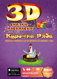Живая раскраска 3D "Курочка Ряба"