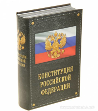 Книга сейф "Конституция Российской Федерации" пластик